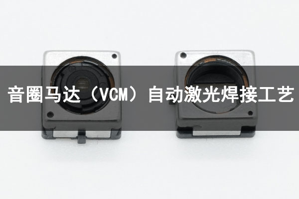 音圈马达（VCM）激光自动焊接工艺